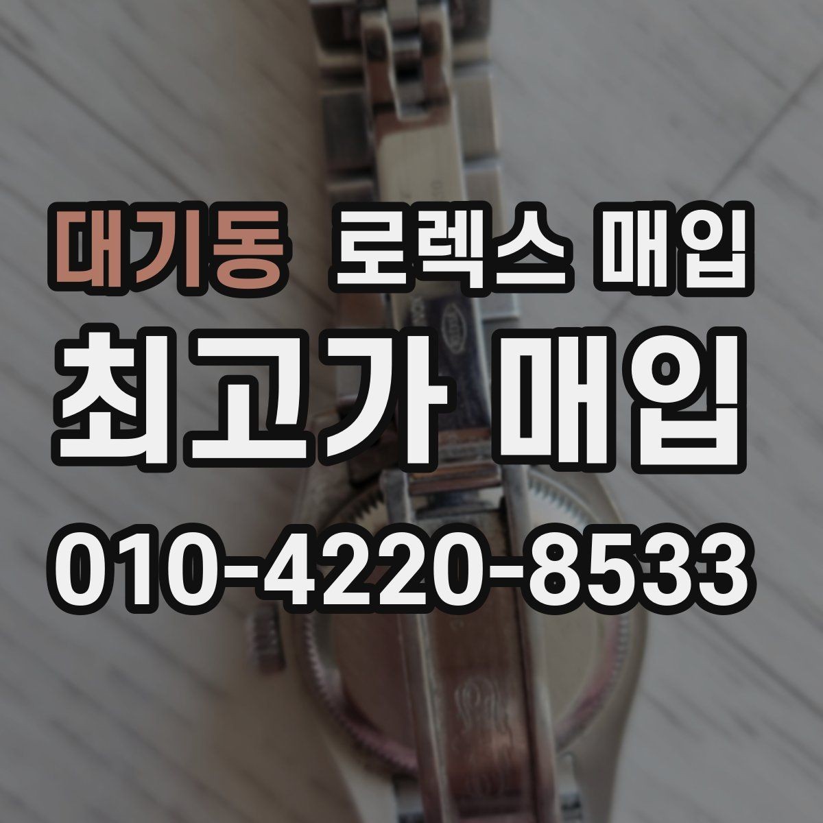 대기동 로렉스 매입 택배 발송 전 포장 체크리스트