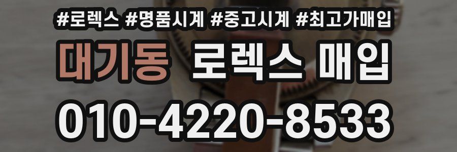 대기동 로렉스 매입