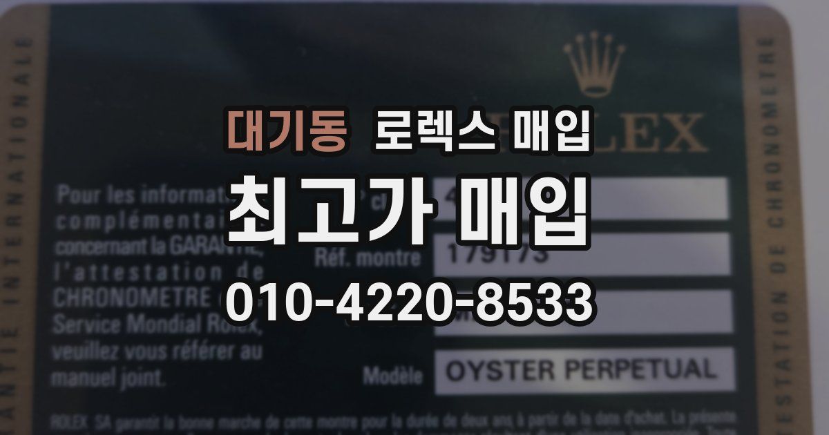 대기동 로렉스 매입