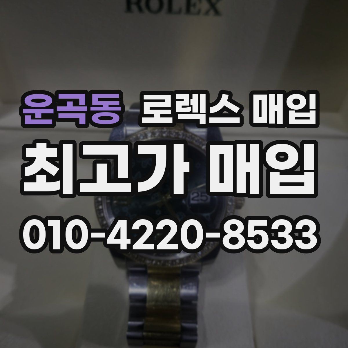 운곡동 로렉스 매입 폴리싱 과다 제품을 구분하는 포인트