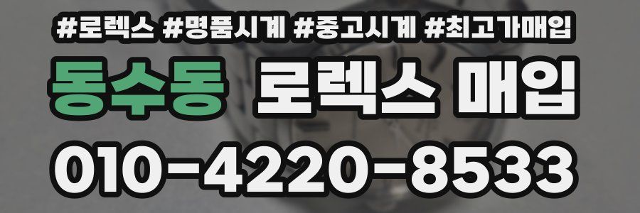 동수동 로렉스 매입
