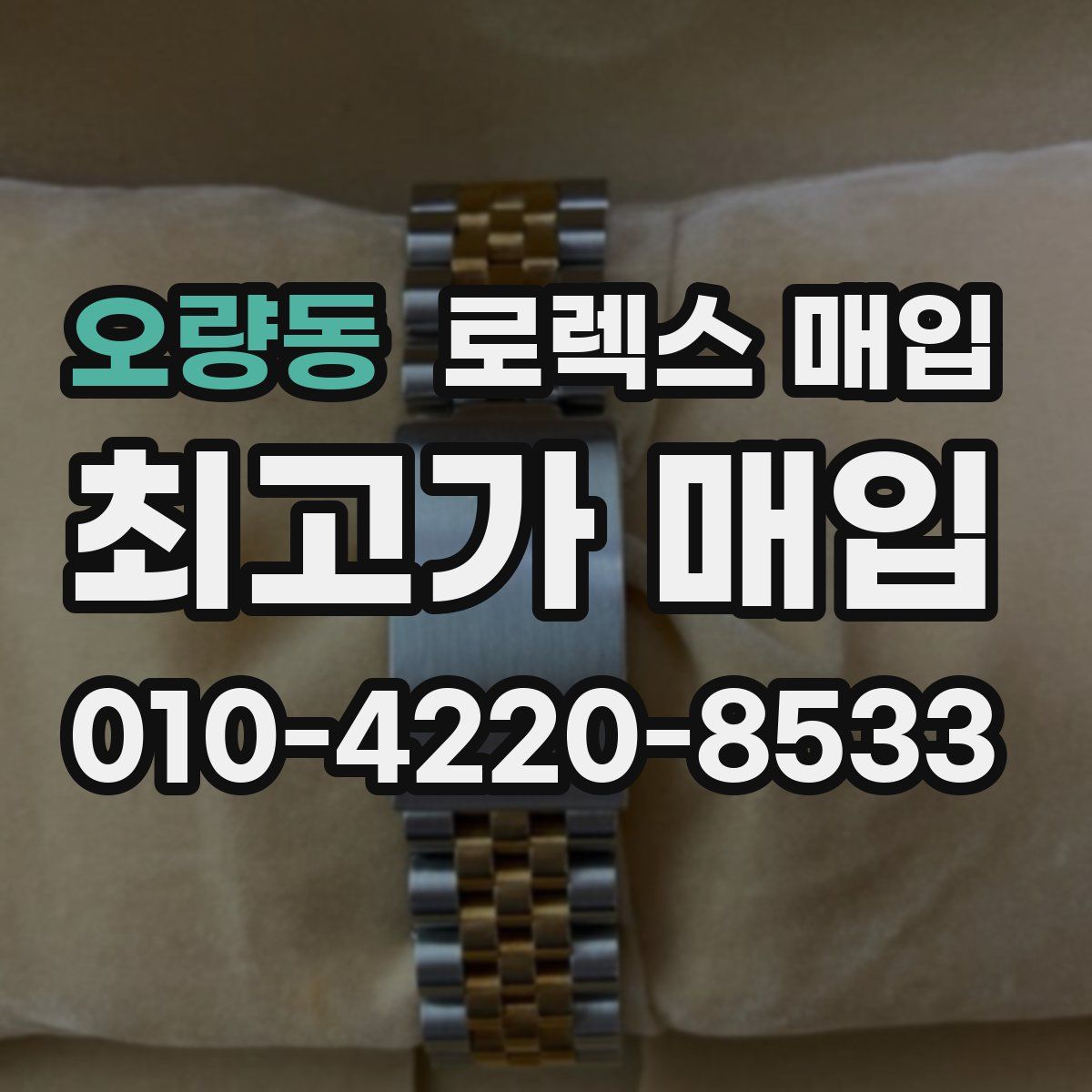 오량동 로렉스 매입