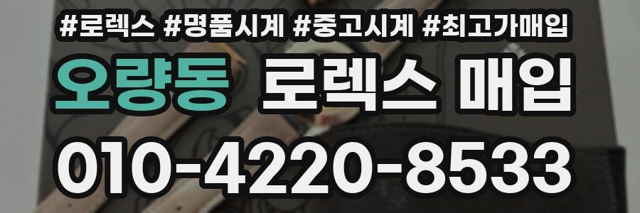 오량동 로렉스 매입