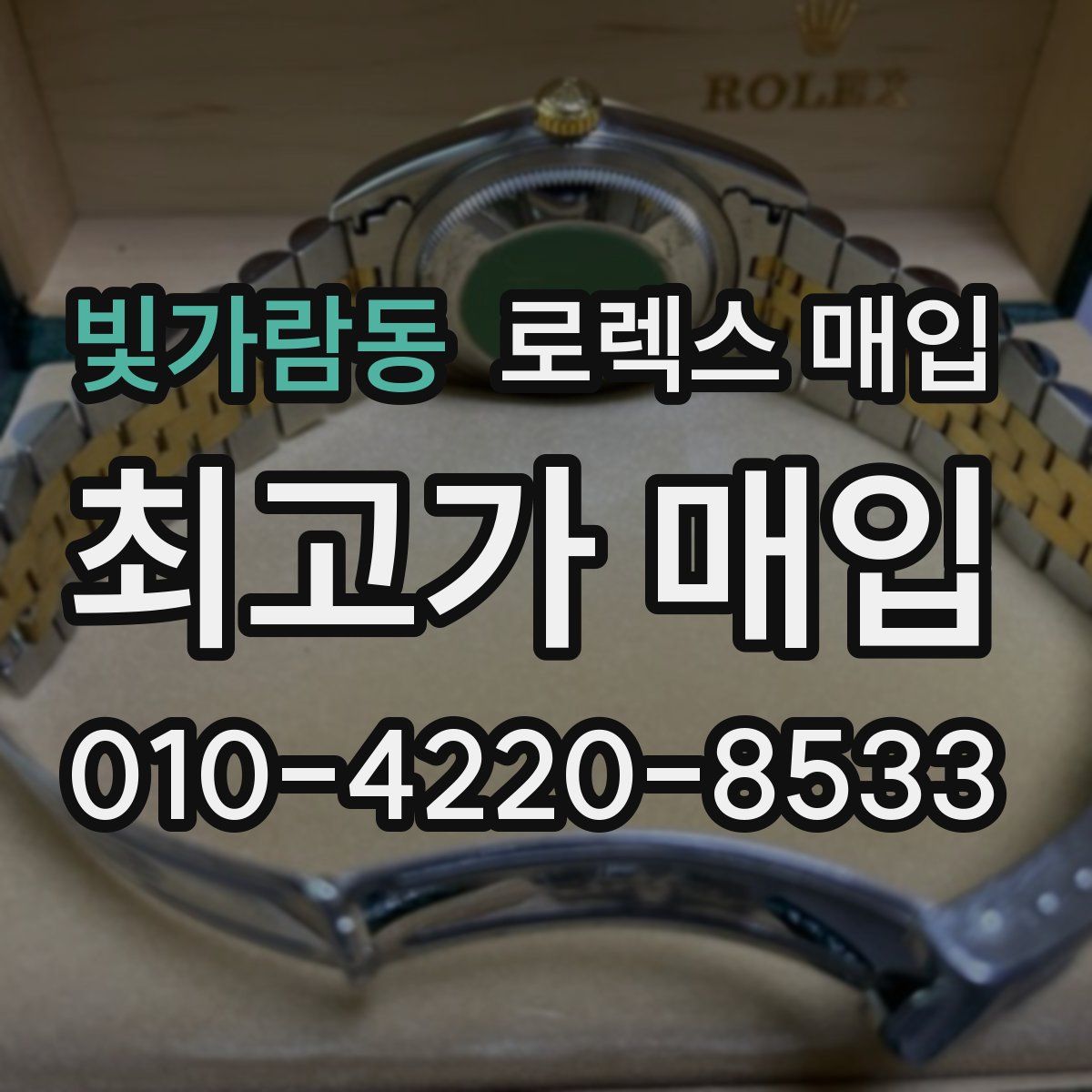 빛가람동 로렉스 매입