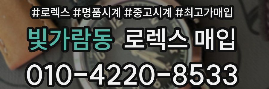 빛가람동 로렉스 매입