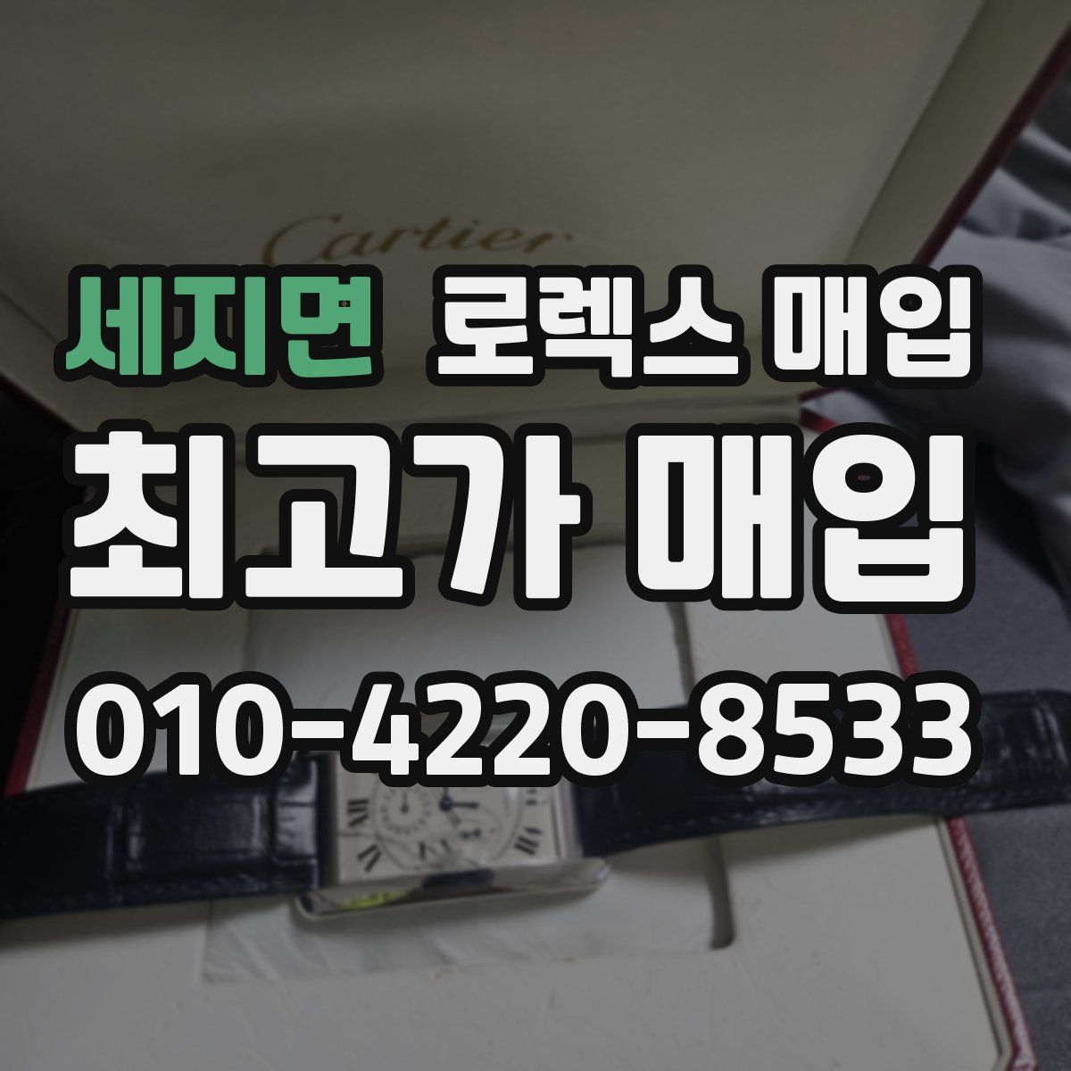 세지면 로렉스 매입