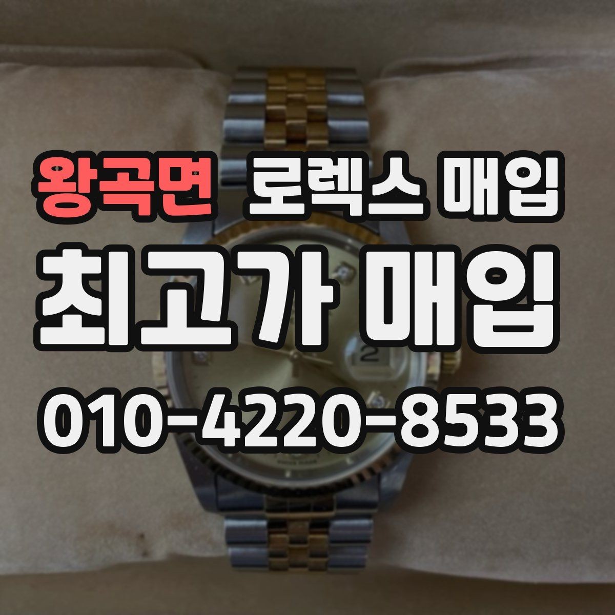 왕곡면 로렉스 매입 재판매 목적이 아닌 합리적 정리 방법