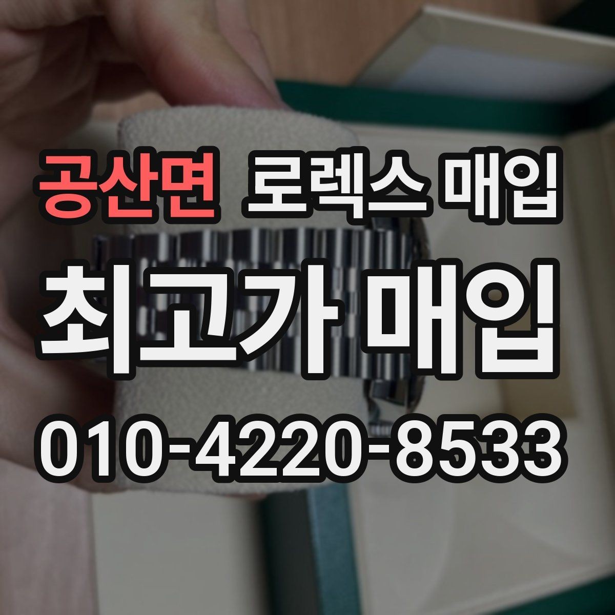 공산면 로렉스 매입 방문 전 예약하면 좋은 이유