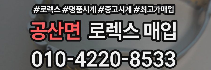 공산면 로렉스 매입
