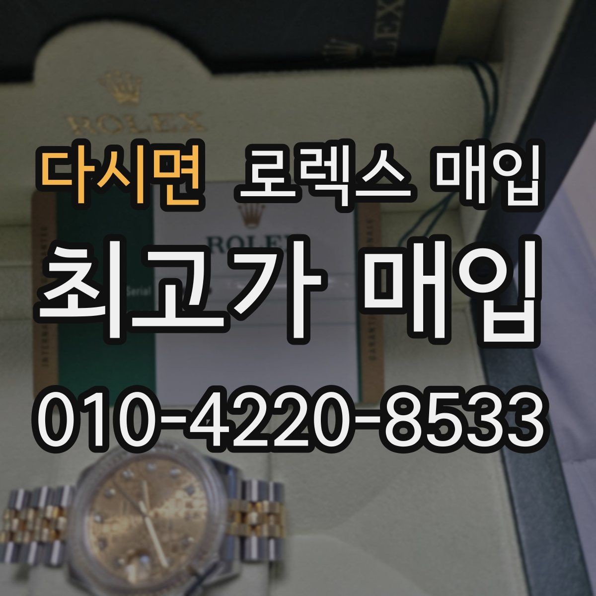 다시면 로렉스 매입 스틸 모델이 인기인 이유