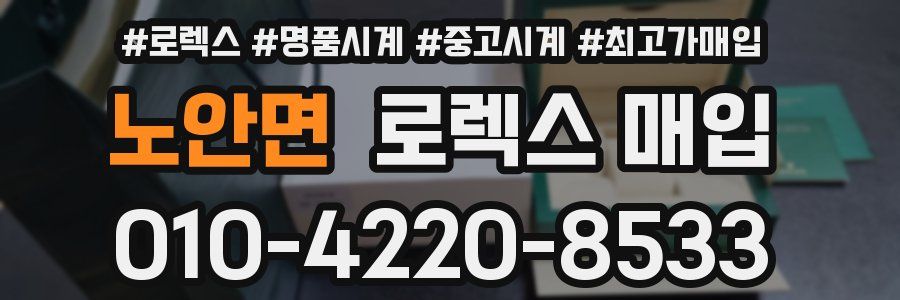 노안면 로렉스 매입