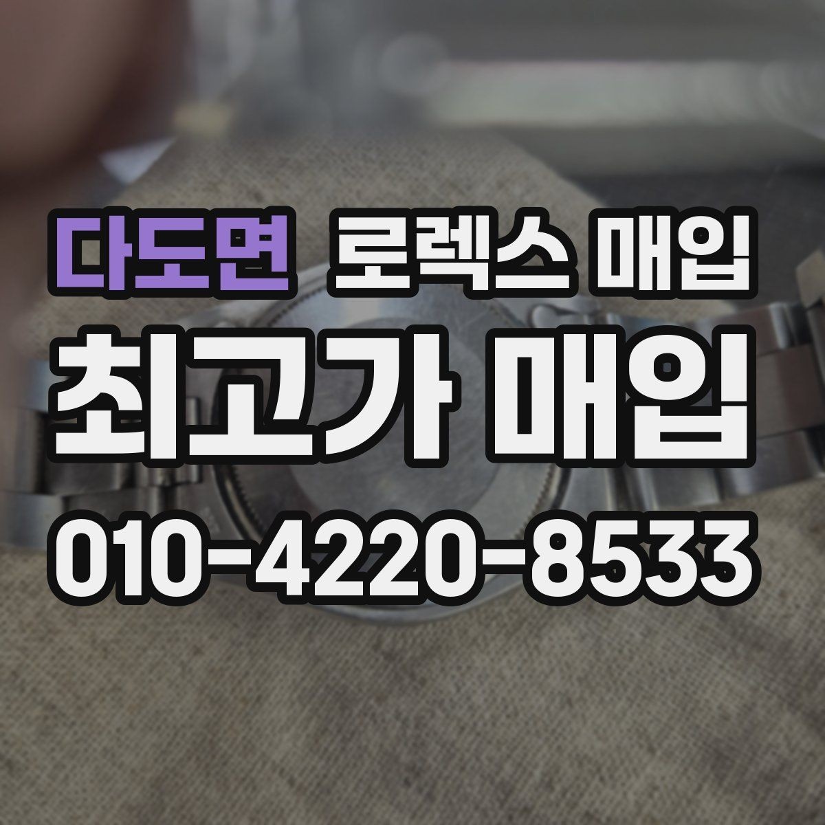 다도면 로렉스 매입 거래 절차를 깔끔하게 정리