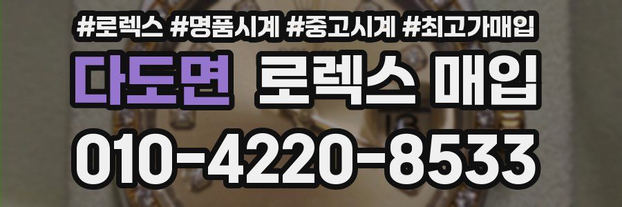 다도면 로렉스 매입