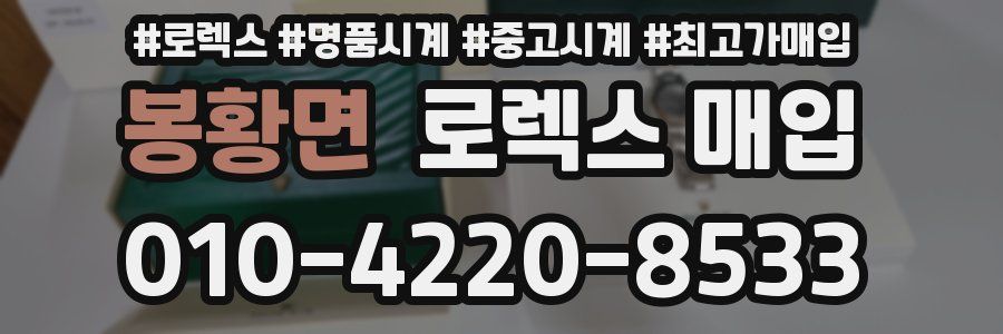 봉황면 로렉스 매입