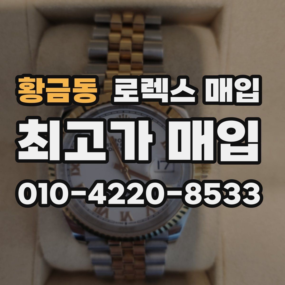 황금동 로렉스 매입 케이스 두께가 왜 중요한지 정리