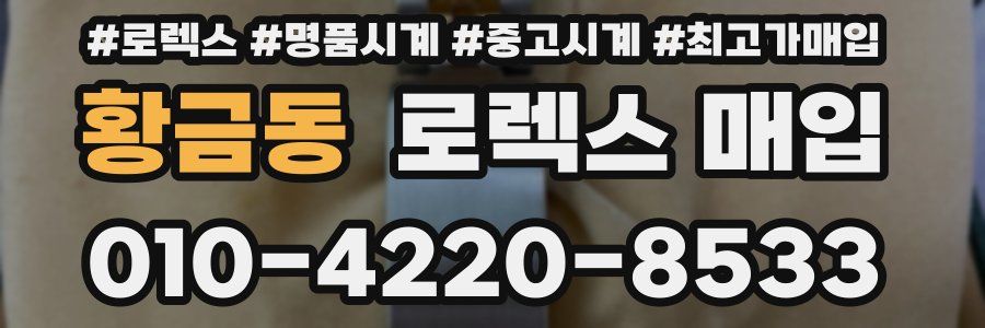 황금동 로렉스 매입