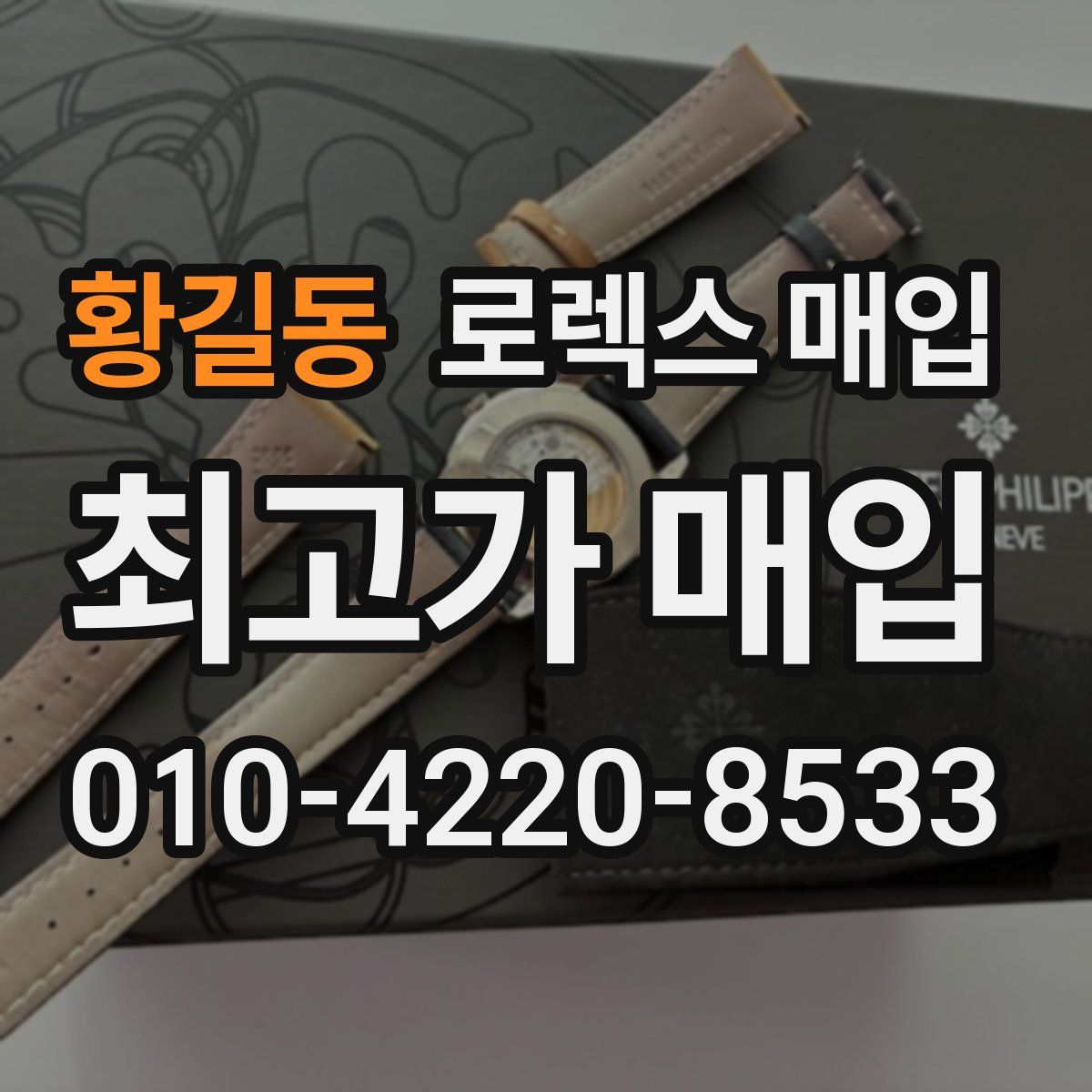 황길동 로렉스 매입
