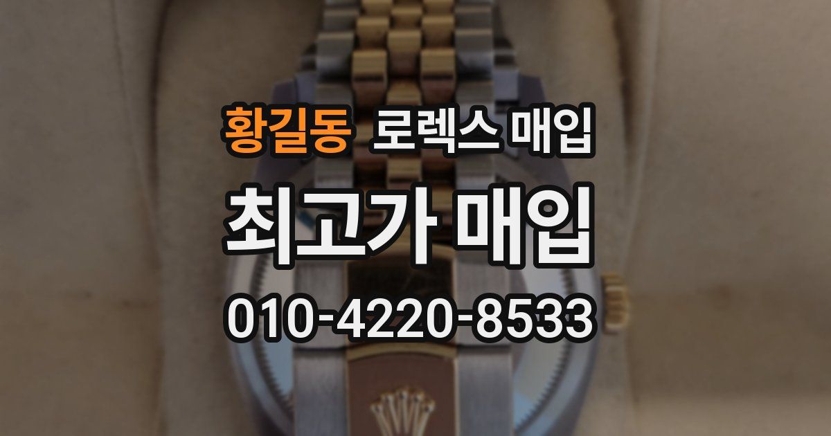 황길동 로렉스 매입