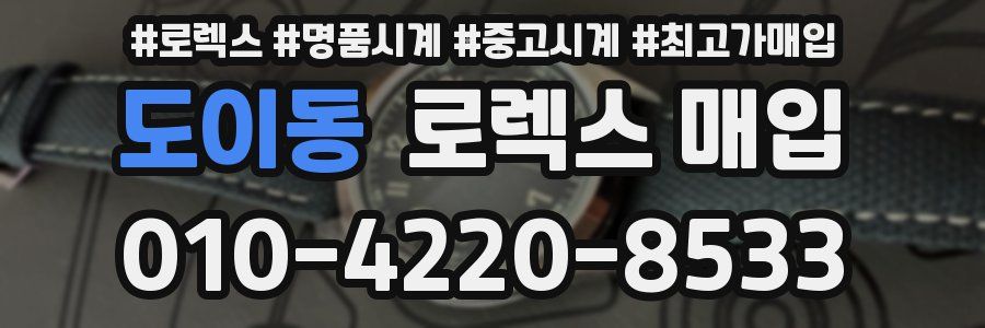 도이동 로렉스 매입