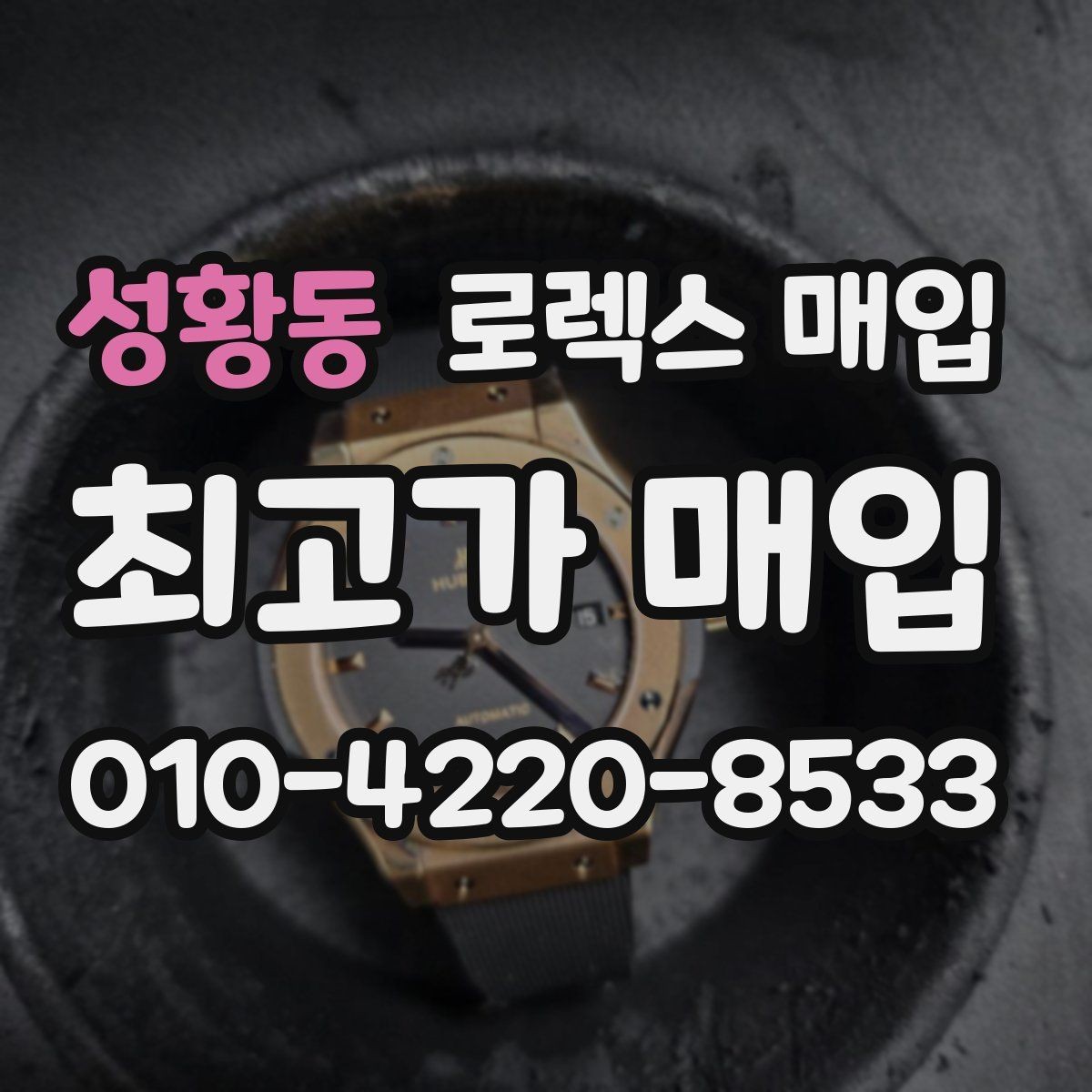 성황동 로렉스 매입 견적이 낮아지는 대표 원인 정리