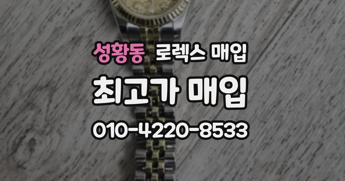 성황동 로렉스 매입