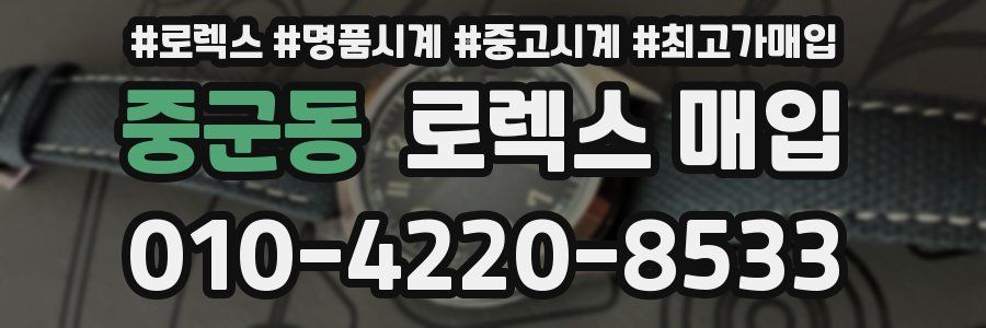 중군동 로렉스 매입