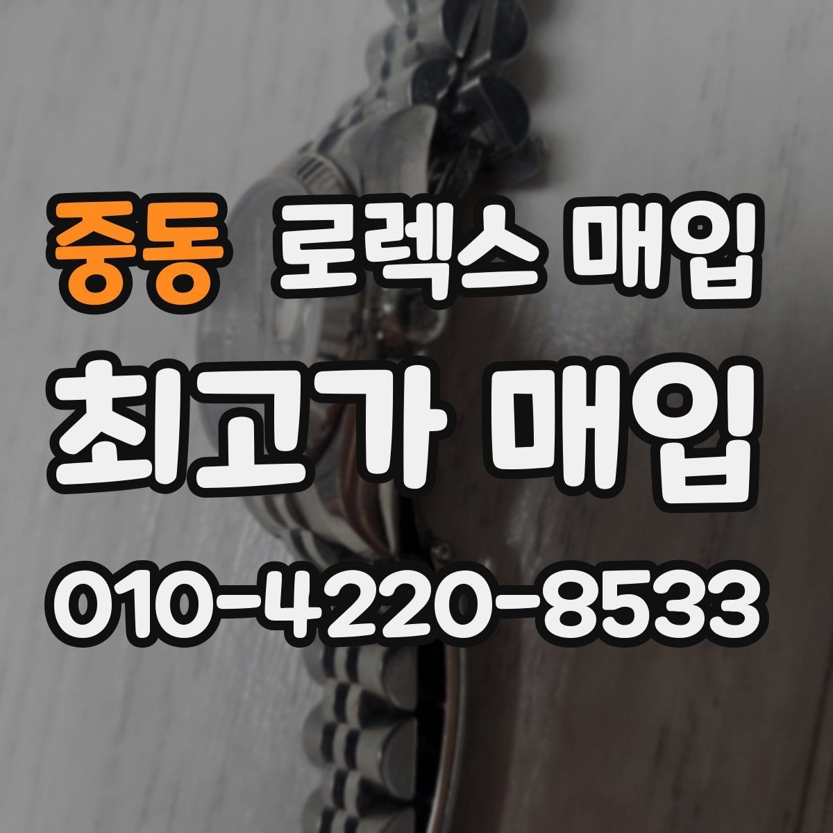 중동 로렉스 매입 시간 오차가 크면 어떻게 평가될까