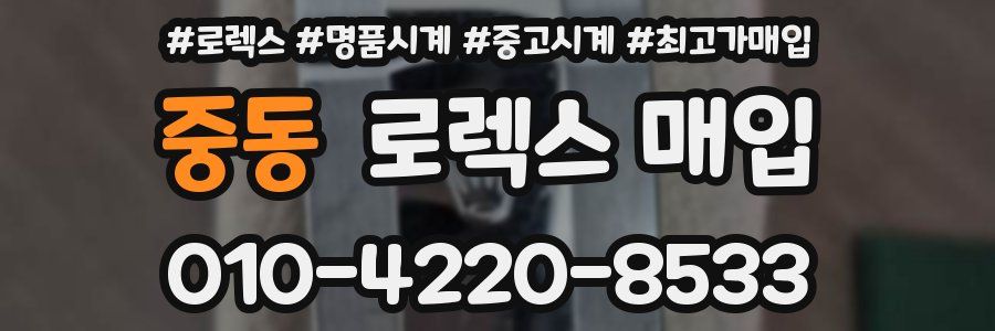 중동 로렉스 매입