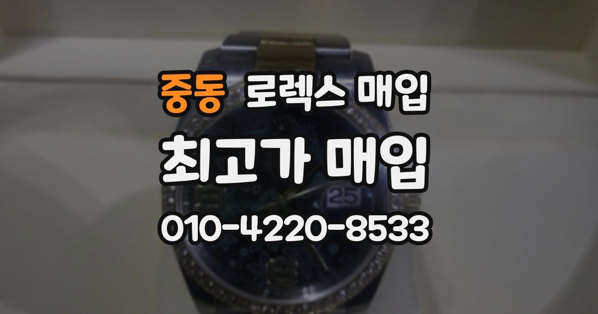 중동 로렉스 매입