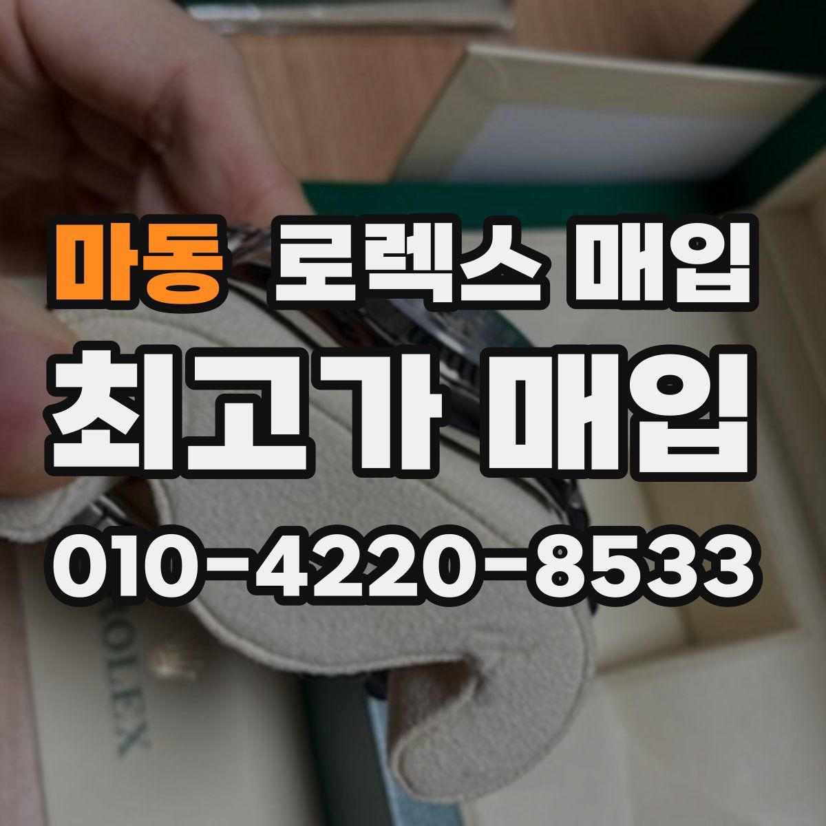마동 로렉스 매입