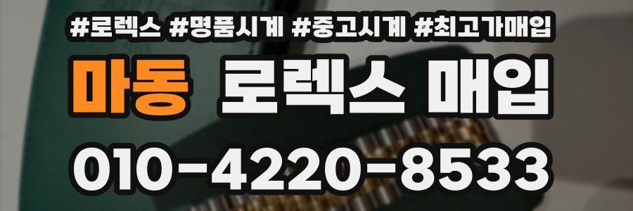 마동 로렉스 매입