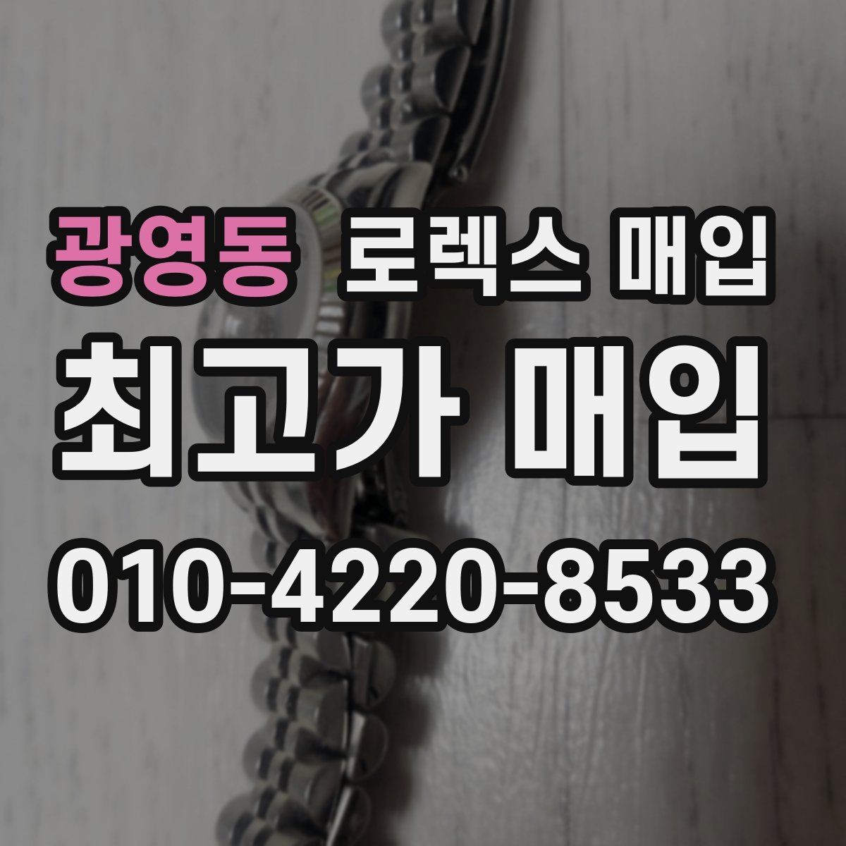 광영동 로렉스 매입 오염과 변색이 생겼을 때 해결 방향