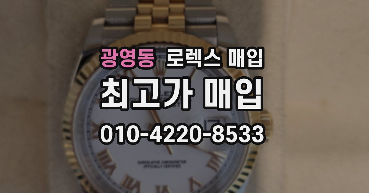 광영동 로렉스 매입