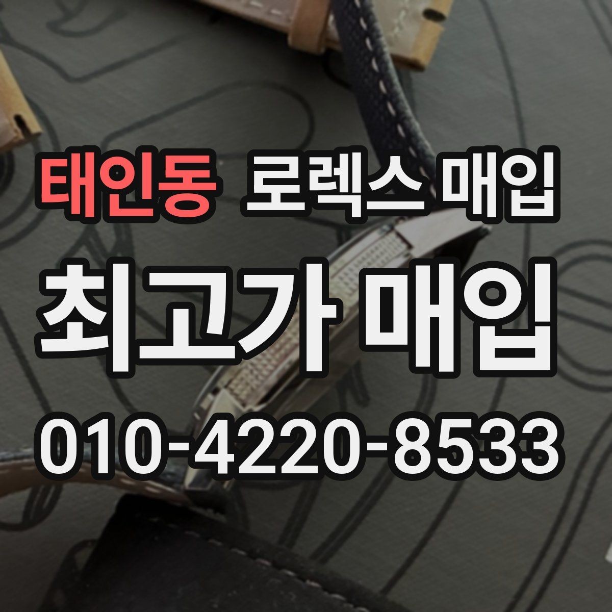 태인동 로렉스 매입 다이얼 먼지 유입이 보이면 어떻게 될까