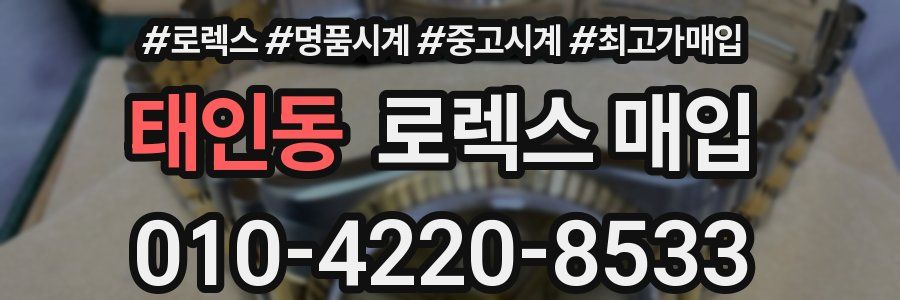 태인동 로렉스 매입