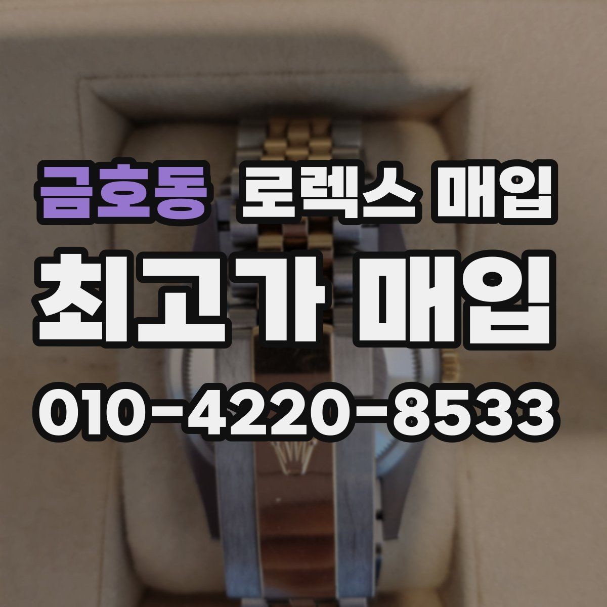 금호동 로렉스 매입 인기 모델일수록 확인이 까다로운 이유