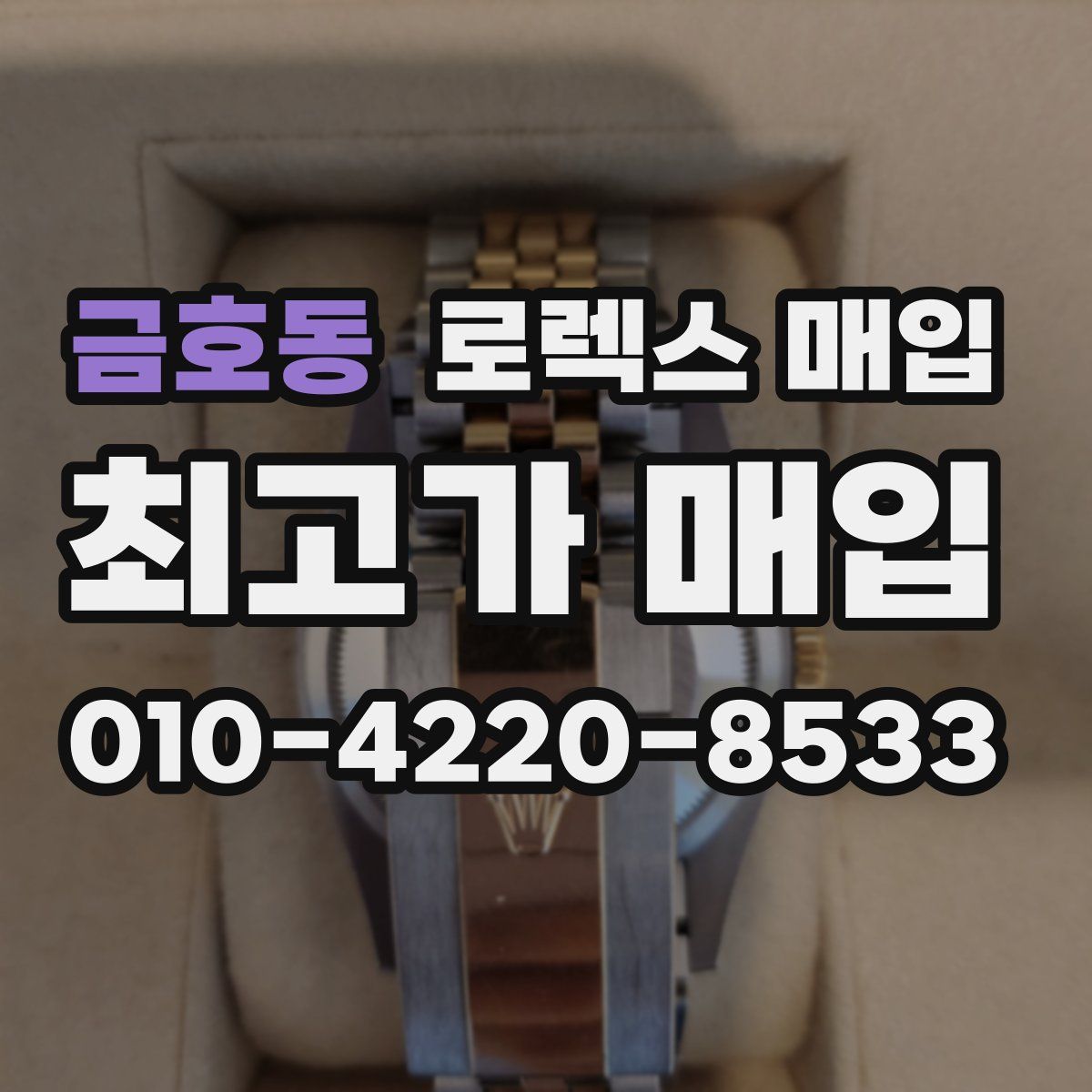 금호동 로렉스 매입