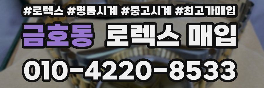 금호동 로렉스 매입