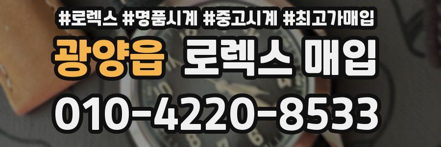 광양읍 로렉스 매입