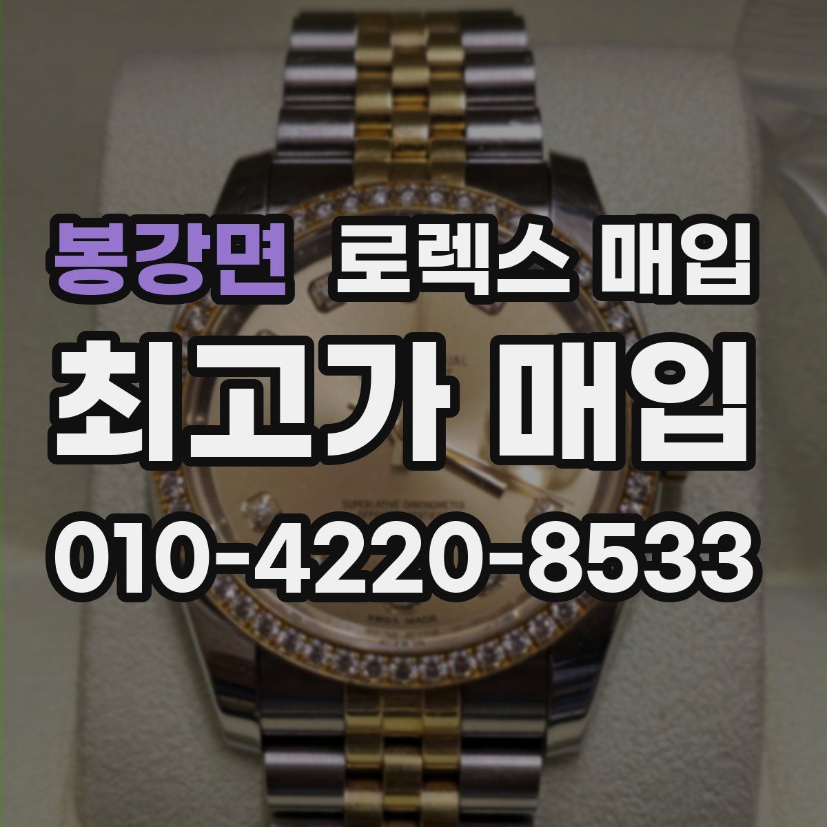 봉강면 로렉스 매입