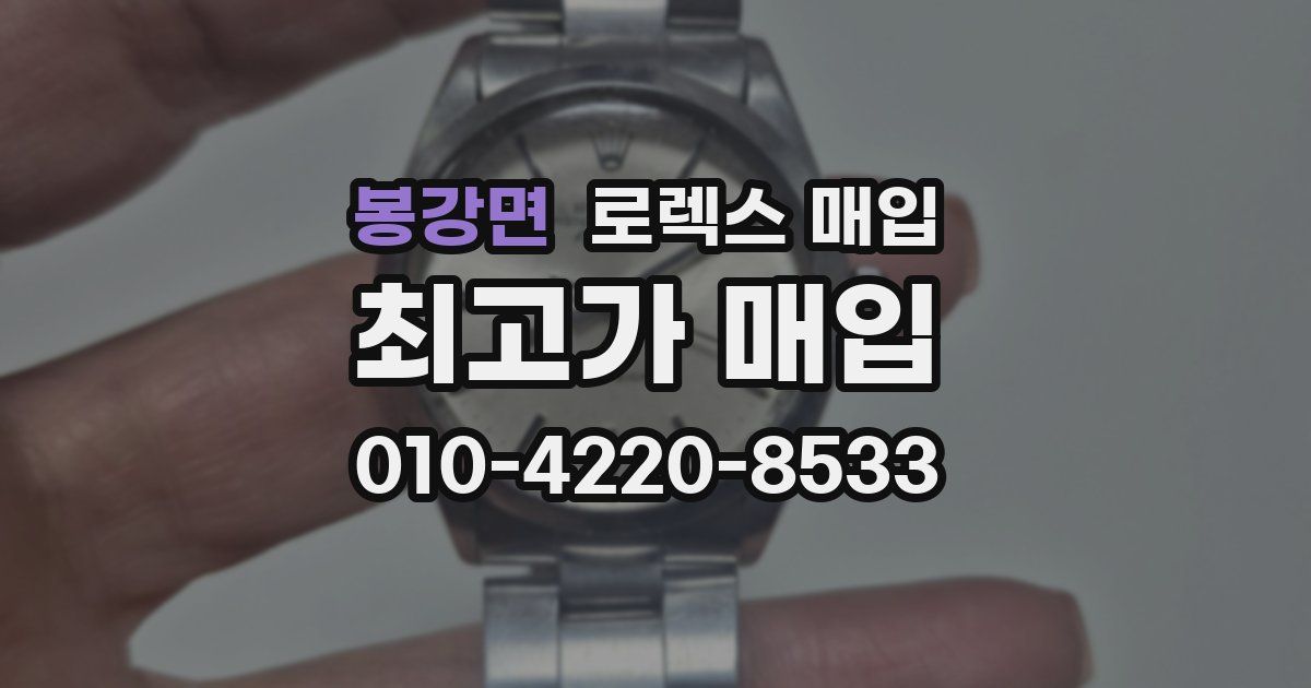 봉강면 로렉스 매입