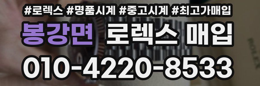 봉강면 로렉스 매입