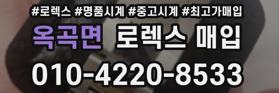 옥곡면 로렉스 매입