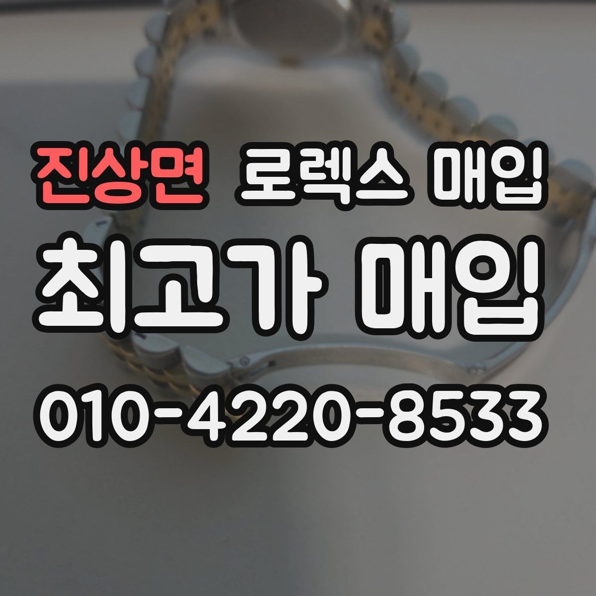 진상면 로렉스 매입 보증서 날짜가 시세에 미치는 영향