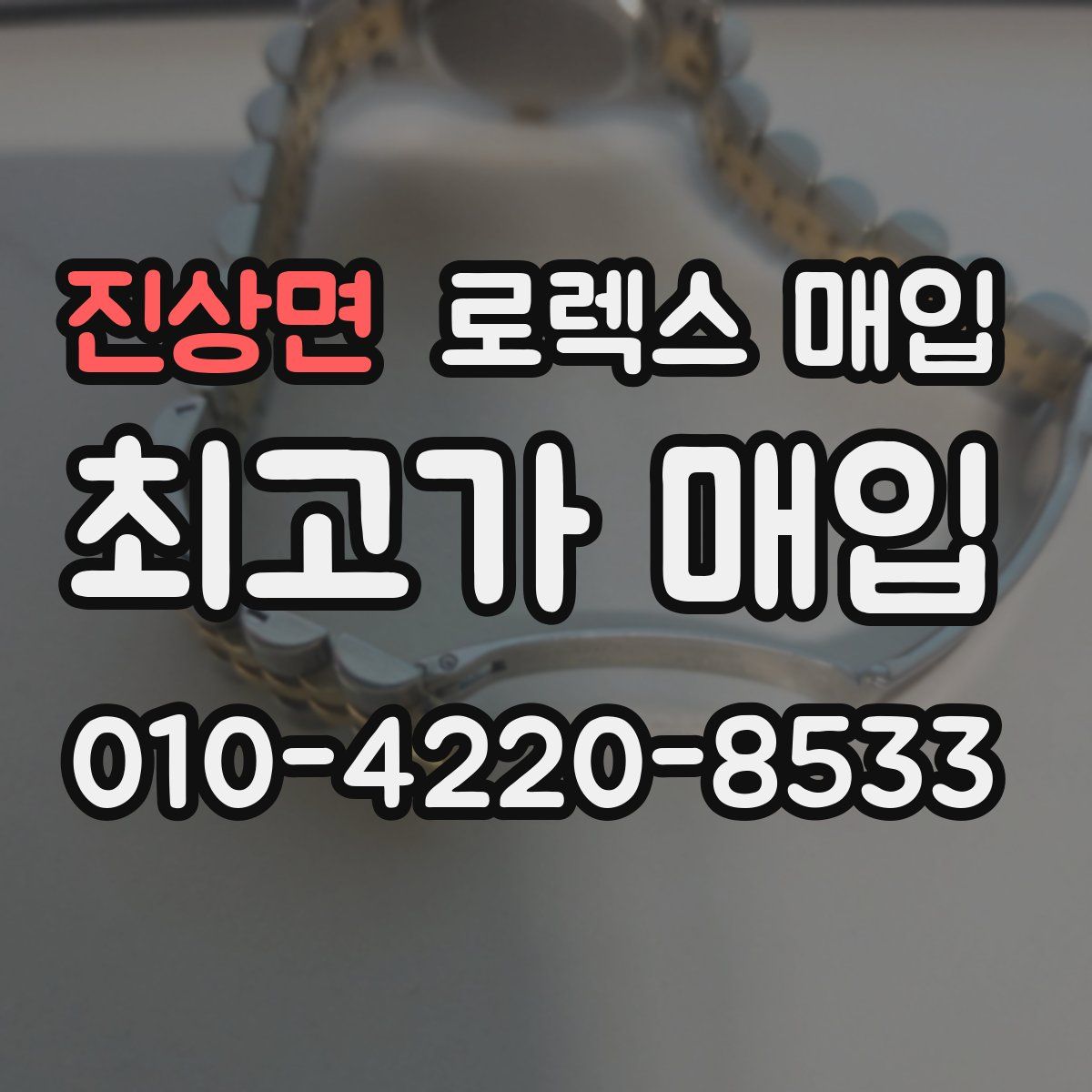 진상면 로렉스 매입