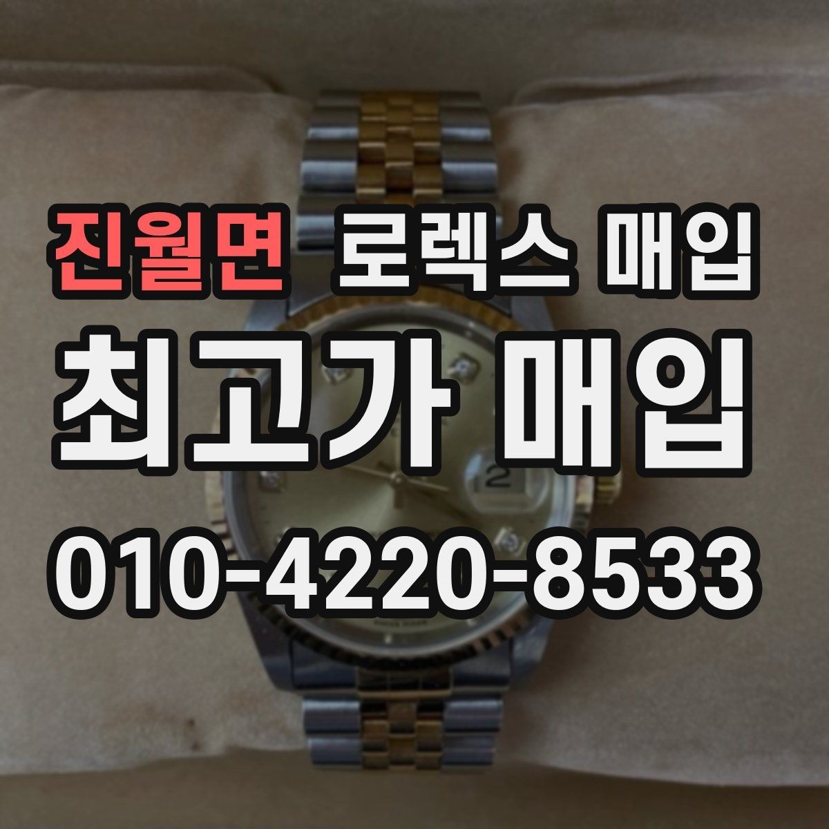 진월면 로렉스 매입 여성용 데이트저스트 감정 포인트