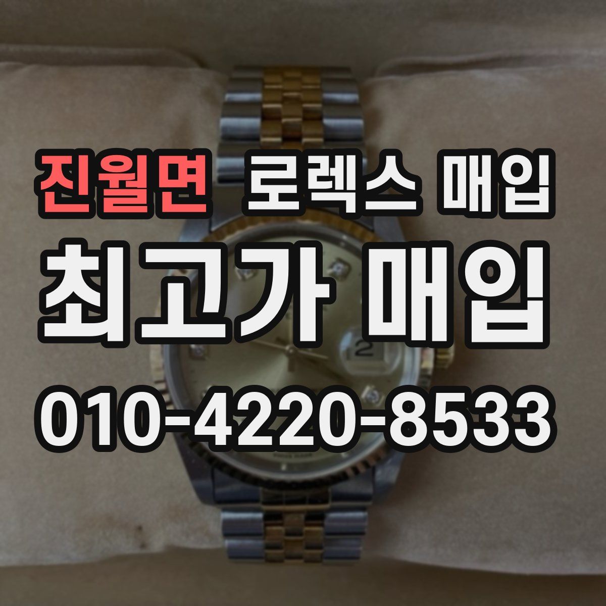 진월면 로렉스 매입