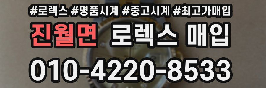 진월면 로렉스 매입