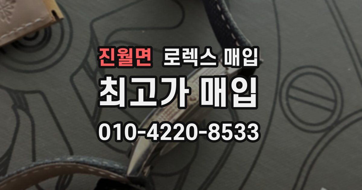 진월면 로렉스 매입