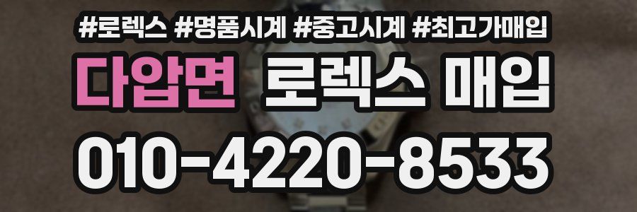 다압면 로렉스 매입